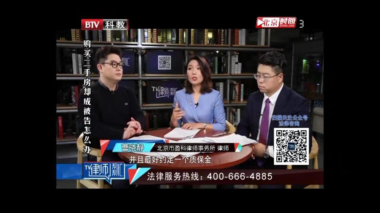 曹曉靜律師北京電視臺《律師幫幫忙》——購買二手房無端成被告，我的房子能保住嗎