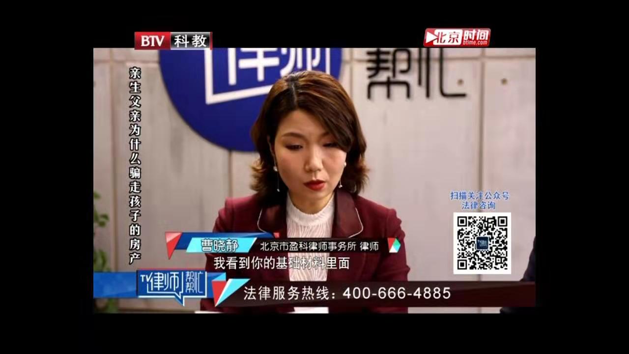 曹曉靜律師北京電視臺《律師幫幫忙》——夫妻離婚后男方騙走女兒的房子